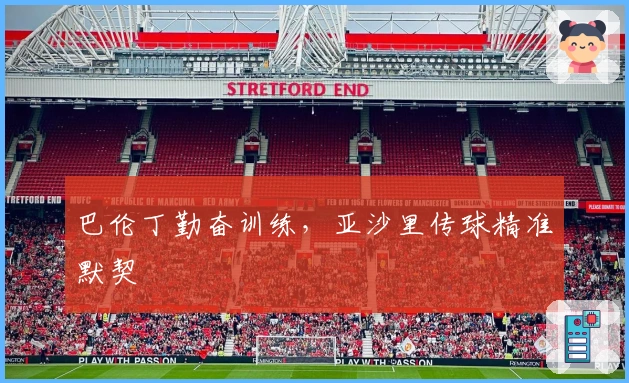 巴伦丁勤奋训练，亚沙里传球精准默契