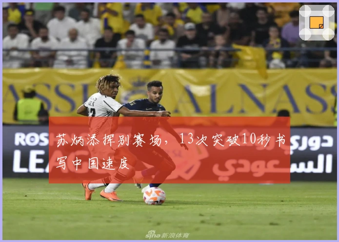 苏炳添挥别赛场,13次突破10秒书写中国速度