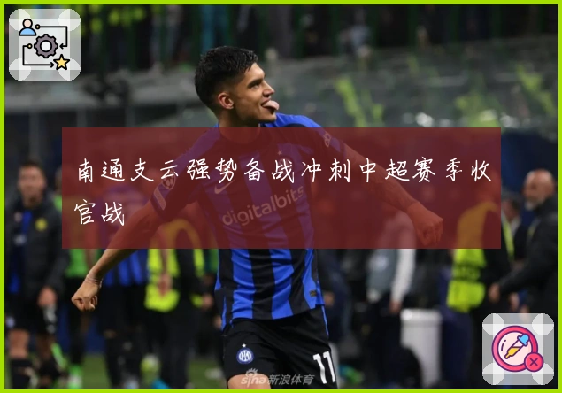 南通支云强势备战冲刺中超赛季收官战