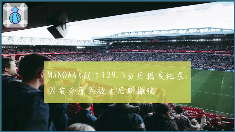 MANOWAR创下129.5分贝摇滚纪录，因安全原因被吉尼斯撤销