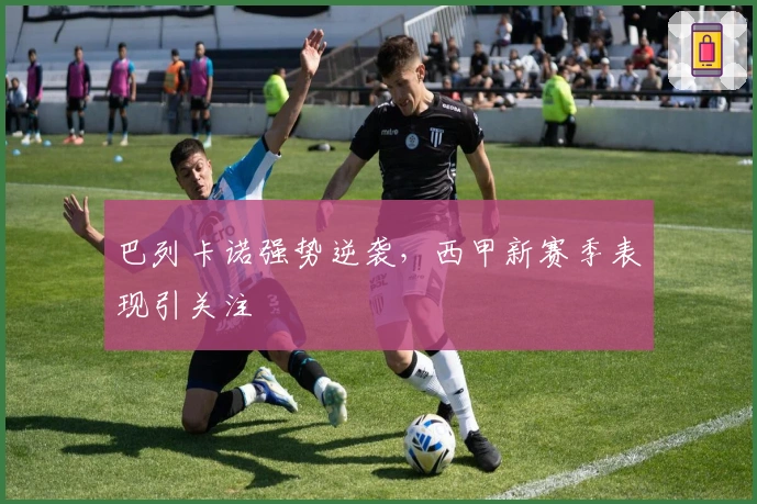 巴列卡诺强势逆袭，西甲新赛季表现引关注