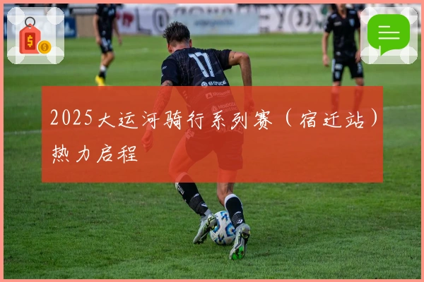 2025大运河骑行系列赛（宿迁站）热力启程
