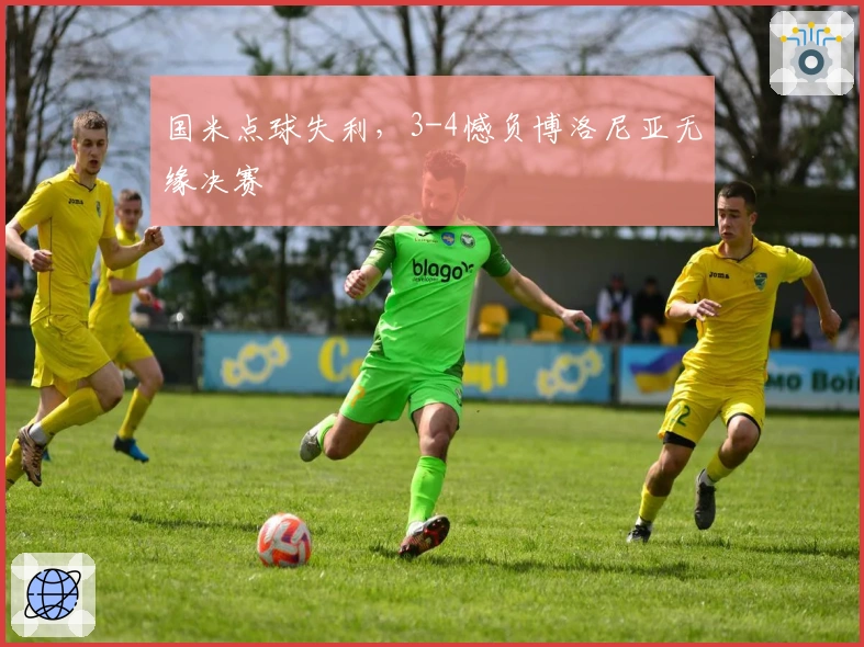 国米点球失利，3-4憾负博洛尼亚无缘决赛