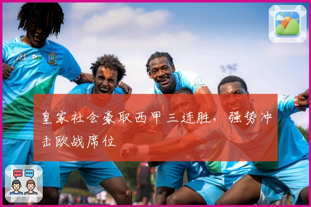 皇家社会豪取西甲三连胜，强势冲击欧战席位