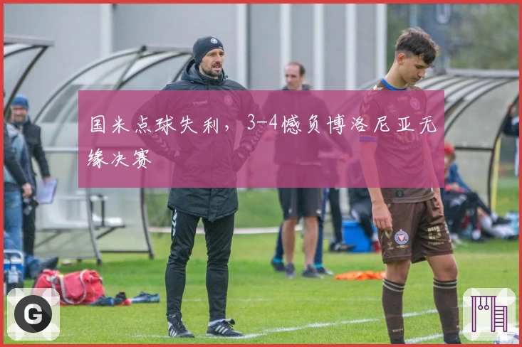 国米点球失利，3-4憾负博洛尼亚无缘决赛