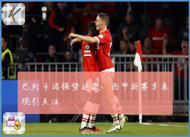 巴列卡诺强势逆袭，西甲新赛季表现引关注