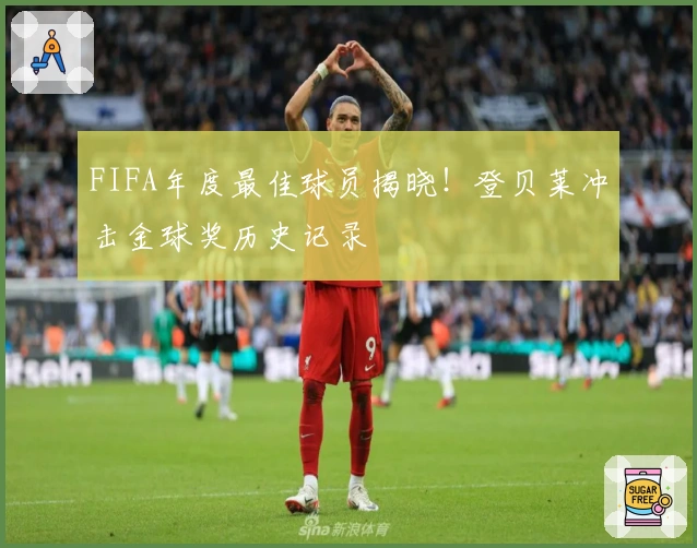 FIFA年度最佳球员揭晓！登贝莱冲击金球奖历史记录